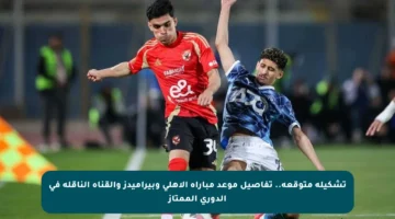 تشكيلة متوقعة.. تفاصيل موعد مباراة الأهلي وبيراميدز والقناة الناقلة في الدوري الممتاز